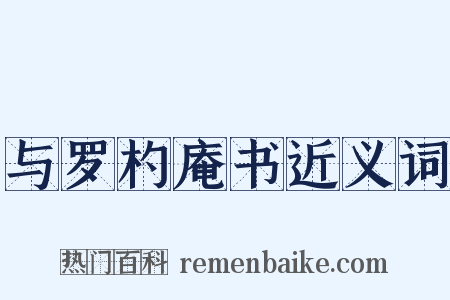 与罗杓庵书近义词是什么意思的图片